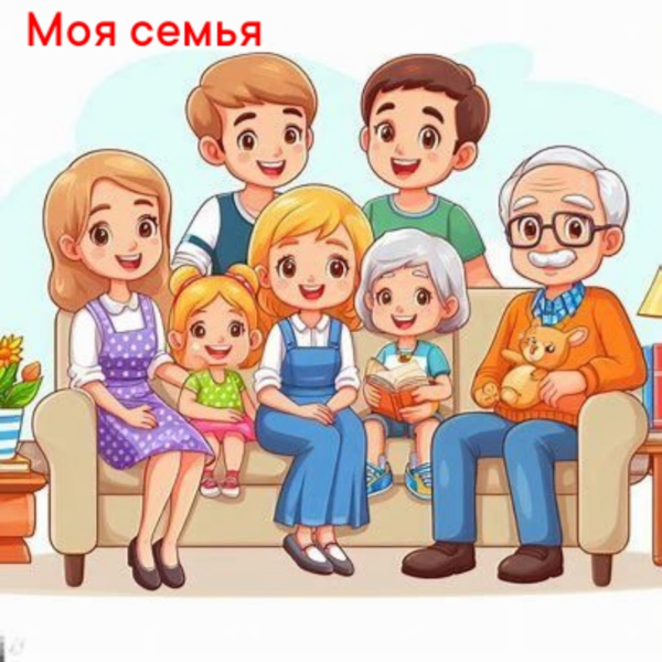 Моя семья