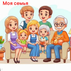 Моя семья