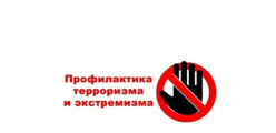 Профилактика терроризма и экстремизма