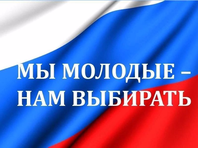 📢 Внимание, молодые избиратели!