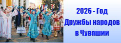 2026 - Год дружбы народов в Чувашии