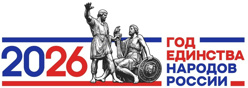 2026 - Год единства народов России