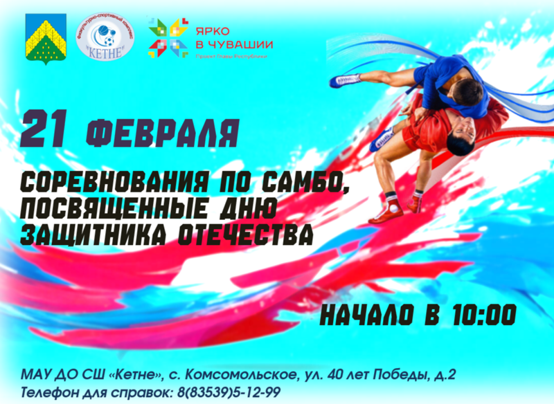 Соревнования по самбо, посвященные Дню Защитника Отечества