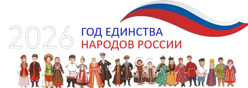 2026 год – Год единства народов России