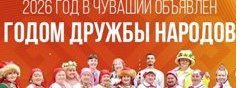 2026 год – Год дружбы народов