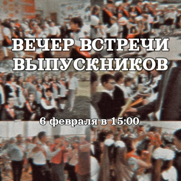 Вечер встречи выпусников