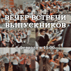Вечер встречи выпусников
