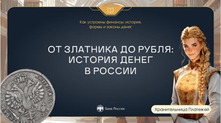 "От златника до рубля: история денег в России"