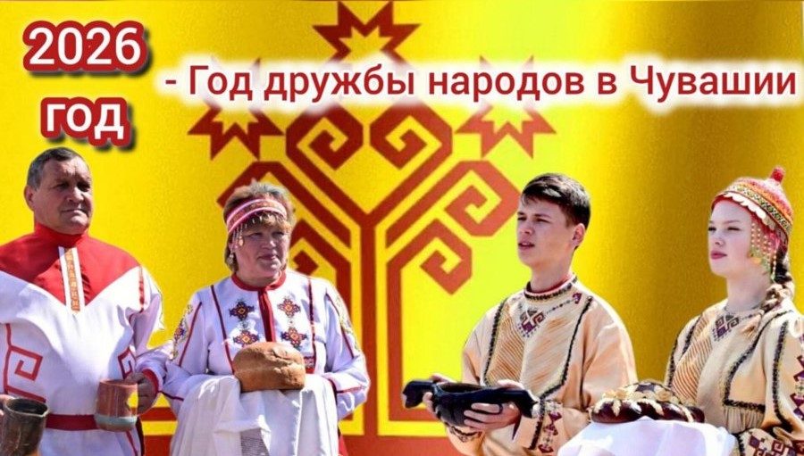 2026 год - Год Дружбы народов в Чувашской Республике
