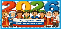 2026 год - Год единства народов России