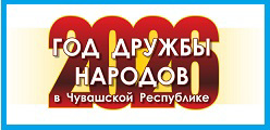2026 - Год дружбы народов  в Чувашии