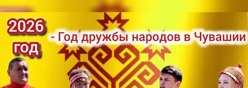 2026 год в Чувашии — Год дружбы народов