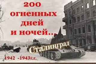 Сталинградская битва: 200 дней и ночей.