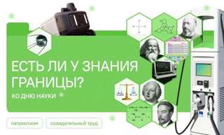 Разговоры о главном  «Есть ли у знания границы?"