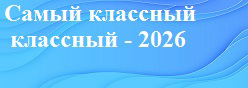 Самый классный классный -2026