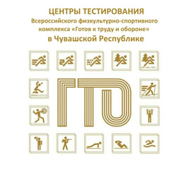 Центры тестирования ВФСК "Готов к труду и обороне"