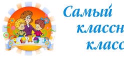 Самый классный классный
