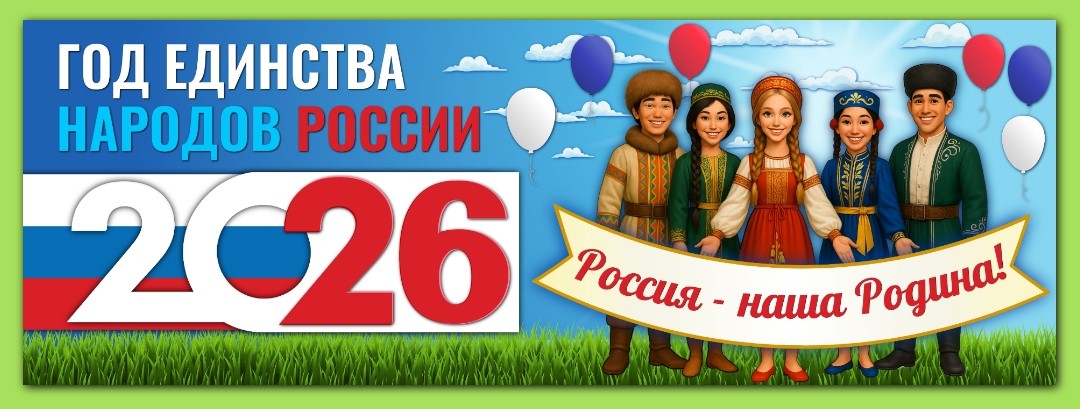 Год единства народов России