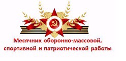 Месячник оборонно-массовой, спортивной и патриотической работы