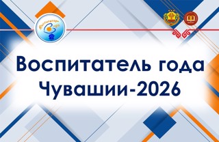 "Воспитатель года Чувашии - 2026"