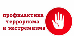 Профилактика терроризма и экстремизма