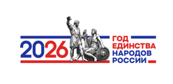 2026 год - Год единства народов России