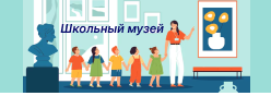 Школьный музей