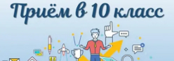 Приём в 10 класс