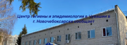 Центр гигиены и эпидемиологии в Чувашской Республике - Чувашии в г. Новочебоксарске сообщает
