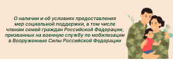 МЕРЫ СОЦИАЛЬНОЙ ПОДДЕРЖКИ СЕМЬЯМ И ДЕТЯМ УЧАСТНИКОВ СПЕЦИАЛЬНОЙ ВОЕННОЙ ОПЕРАЦИИ