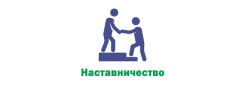 Наставничество