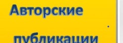 Авторские публикации педагогов