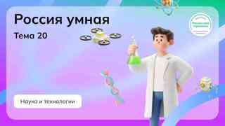 Россия умная: наука и технология