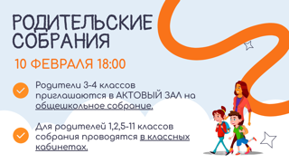 Родительские собрания.