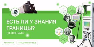 Разговоры о важном. Есть ли у знания границы?