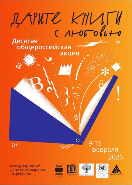 Приглашаем принять участие в Десятой общероссийской акции           «Дарите книги с любовью – 2026»