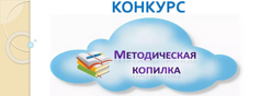 «Методическая копилка - 2026». Итоги конкурса