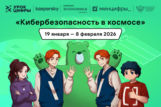 Урок цифры. "Кибербезопасность в космосе"
