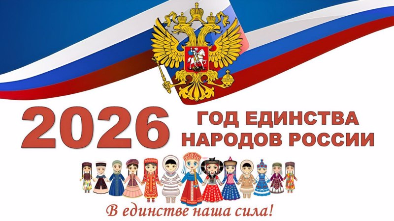 Открытие Года единства народов России