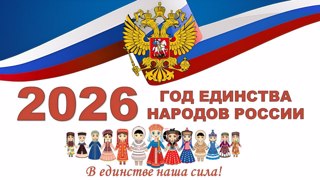 Открытие Года единства народов России
