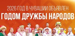 2026 год – Год дружбы народов