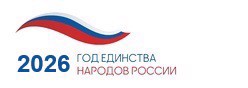 2026 - Год единства народов России