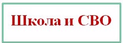 Школа и СВО