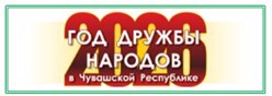 Год дружбы народов в Чувашии