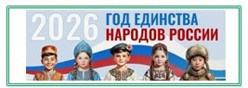 Год единства народов России