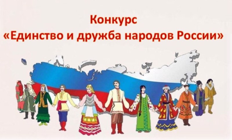 Приглашаем принять участие в муниципальном конкурсе сочинений «Единство и дружба народов России»