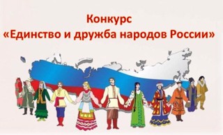 Приглашаем принять участие в муниципальном конкурсе сочинений «Единство и дружба народов России»