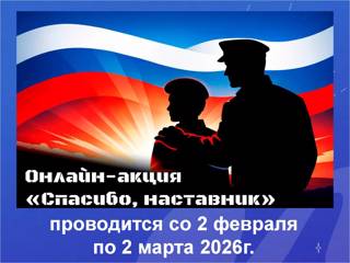 Онлайн - акция «СПАСИБО, НАСТАВНИК»