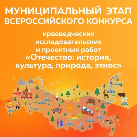 Муниципальный этап Всероссийского конкурса краеведческих исследовательских и проектных работ «Отечество: история, культура, природа, этнос»