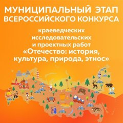 Муниципальный этап Всероссийского конкурса краеведческих исследовательских и проектных работ «Отечество: история, культура, природа, этнос»